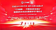 “汇平易近健康”健康办事系统将依托先辈的科
